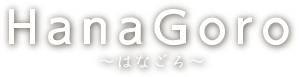 HanaGoro～はなごろ～