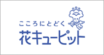 花キューピッド