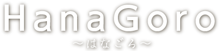 HanaGoro～はなごろ～