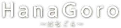 HanaGoro～はなごろ～