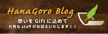 HanaGoroブログサイトへ